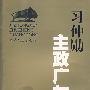 习仲勋主政广东