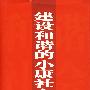 建设和谐的小康社会