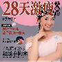 28天激瘦美体书