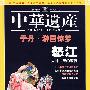 中华遗产：于丹、游园惊梦（2007年11月号·总第25期）