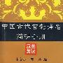 中国古代官制译名简明手册（汉英英汉）