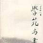 学苑与书林