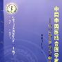 中国中西医结合医学家传——中西医结合事业因你而绚丽多彩