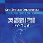 英语新课程理论与实践