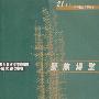 聚集课堂——课堂教学视频案例的研究与制作