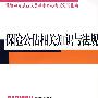 保险公估相关知识与法规