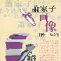 萧家子画像(杨宇全著)
