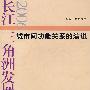 长江三角洲发展报告：城市间功能关系的演进.2006