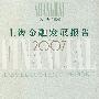 上海金融发展报告2007