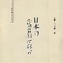 日本的赤壁會和壽蘇會