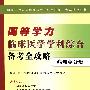 同等学力临床医学学科综合备考全攻略：病理学分册