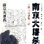 南京大屠杀：日军士兵战场日记