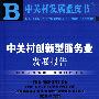 中关村创新型服务业发展报告（附光盘）