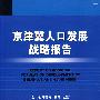 京津冀人口发展战略报告（附光盘）