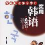 实用韩语极短句(含MP3)