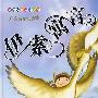 伊索寓言(精品彩图注音版)
