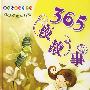 365夜故事（精品彩图注音版）