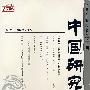 中国研究（2005年秋季卷总第2期）