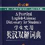 学生实用英汉双解词典（外文社）