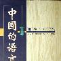 中国的语言