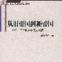从旧帝国到新帝国－1783～1815年英帝国史纲要