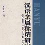 汉语亲属称谓研究