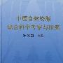 中国自然资源综合科学考察与研究