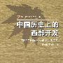 中国历史上的西部开发——2005年国际学术研讨会论文集