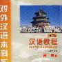 配套磁带1盘：汉语教程（修订版  第二册.下）