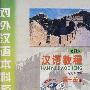 配套磁带2盘：汉语教程（修订版  第一册.上下）