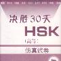 配套磁带1盘:决胜30天HSK(高等)仿真试卷四