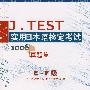 J.TEST实用日本语检定考试(E-F级2006真题集)