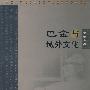 巴金与域外文化