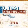J.TEST实用日本语检定考试（A-D级2006真题集）（附光盘）