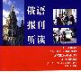俄语报刊听读(附光盘)