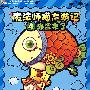 魔法师猫太游记4:海盗来了