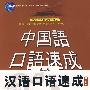 中国语口语速成（第二版）汉语口语速成日文注释（入门篇上）