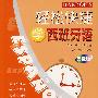 轻松快捷学西班牙语(光盘版)(特别赠送便捷式双语双向词汇手册)