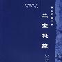 兰室秘藏——中医经典文库