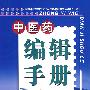 中医药编辑手册