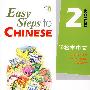 轻松学中文(第2册)