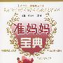 准妈妈宝典