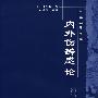 内外伤辨惑论