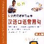 汉语口语常用句（俄文版）