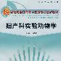 妇产科实验动物学
