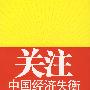 关注中国经济失衡