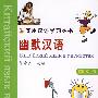 幽默汉语(俄文版)