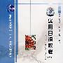 实用日语教程(上册)(1CD)