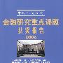 金融研究重点课题获奖报告·2006