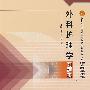 外科护理学习题集